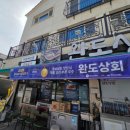 완도상회 - 서귀포시 중앙로42번길 25-8 | 완도상회