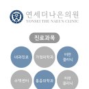 연세더바로의원 이미지
