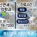 행신연세내과의원 이미지