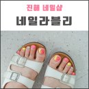 네일라블리 | 진해 네일 라블리에서 패디 받고 못난이발 탈출