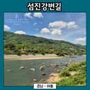 황강은빛백사장길 | [경남 - 하동] 섬진강변길 생태 탐방 활동