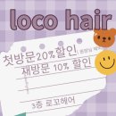 로꼬헤어 - 남동구 남동대로837번길 1 | 포항 남자컷 첫 방문 후기 로꼬헤어