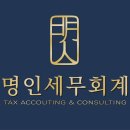 명인세무회계사무소 - 서초구 방배로 167 | 명인세무회계사무소