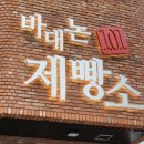 바대논 101 제빵소