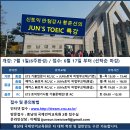 충남대 국제언어교육원 JUN's토익 7월~8월 접수중! 마감주의! 이미지