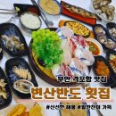 반도포장 | 부안맛집 변산맛집 변산반도 횟집 VIP코스 솔직후기