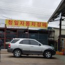 청일자동차정비