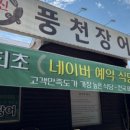 개신풍천장어 이미지