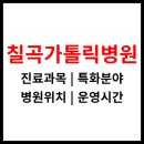 대구가톨릭대학교 칠곡가톨릭병원 | 대구가톨릭대학교 &lt;칠곡가톨릭병원&gt; 운영시간, 위치정보, 진료과목 (칠곡운암역)