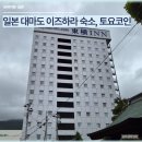 떠그짐ThugGYM | 대마도 이즈하라 숙소 토요코인 추천? 짐보관부터 조식, 가격까지 직접 묵어본 솔직 후기