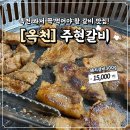 양수2 | [옥천맛집] 가성비와 맛을 모두 잡은 주현갈비 후기