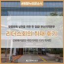 근로복지공단 국민기자단 13기 박세빈] 청렴문화 실현을 위한 한 걸음! 부산지역본부 리더스회의 취재 후기