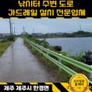 제주 저수지/저류지 가드레일 공사 전문업체