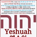 말씀이 육신이 되어 오신 예슈아 ישוע Yeshua님의 거룩하신 이름은 히브리어 구약성경에 계시되어 있다 이미지