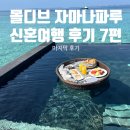 몰디브 신혼여행 자마나파루, 몰디브식 요리를 맛보는 몰디비안 나이트 & 플로팅 조식 후기
