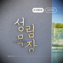 양산신-8019 | 양산 대형카페 성림목장｜숲뷰 감성 가득한 내돈내산 후기