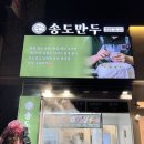 명인만두수원천천점 | [맛집] 송도만두 수원 천천점 후기 / 수제만두집이 우리 동네에 생기다니!