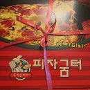피자굼터 이미지