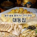 대동문구 | 평택 청북 맛집 | 술안주 끝판왕! 대동집 후기