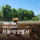 악양별서 | 하동 숙소 추천 아기랑 다녀온 악양별서 펜션
