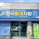 전국빨래자랑 이미지