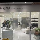 서빈헤어 - 서구 | 천천동 미용실 잘하는 곳 서빈헤어 후기