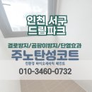 드림파크 어울림 1단지 문고 | [인천 탄성코트] 서구 드림파크어울림1단지 베란다 결로페인트 시공