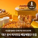 피자는 치즈빨 성서점 | [대구/상시] 리뉴얼로 돌아온 치즈에 미친 피자가 여기에 대구 성서 피자맛집 배달체험단 모집
