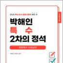 2025 박해인 특수 2차의 정석 - 중등특수 수업실연,박해인,모듀 이미지