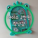 개구리 | 다이소 개구리 핀볼 후기 수학놀이부터 과학놀이까지