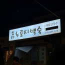 효자누룽지백숙 이미지