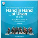 【公演】６月6日(火) 'Hand in Hand at Ulsan'手を組む 이미지