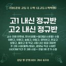 EBS강사 고동국 수학 고1, 고2 내신대비 원장직강 정규반, 소수정예, 판서식+일대일 수업, 주2회(월목,화금), 내신 및 수능 대비 이미지