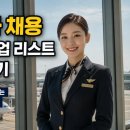 퍼시픽영어학원 | 외항사 채용 종류 기업 리스트 취업 후기