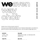 [서울 2030청년합창단] 위븐웨이 콰이어 (weavenway choir) 단원 모집 이미지