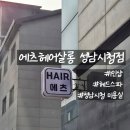 CU성남바른점 | 성남시청 미용실 추천｜에츠헤어살롱 성남시청점 헤드스파 B코스 리얼 후기