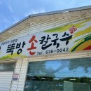 뚝방손칼국수
