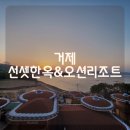 거제선셋한옥&오션리조트 이미지