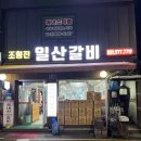 조형진일산갈비별관