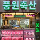 현명축산 | 마장동 정육점 한우 소고기 맛집 풍원축산 포장 주차