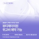 뷰티제이의원 이미지