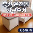스카이 | 부산 온천동 가구수거 후기｜허브스카이 아파트 대리석 식탁·싱글침대 철거 완료!