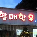 복수할매한우 이미지