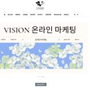 비전채널 주식회사 | 주식회사비전 온라인마케팅 광고회사 추천