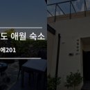 애월숲에201 이미지