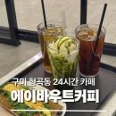 큐사랑구미형곡 | [구미 형곡동 카페] 24시간 카페 에이바우트커피 형곡송정점 내돈내산 후기