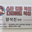 스타 복싱 다이어트 | 화명동 복싱 오전반이 만족스러운 스타복싱 후기