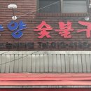순양숯불구이 이미지