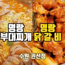 명랑부대찌개 권선점 | 수원 명랑부대찌개 닭갈비 배달 포장 권선점