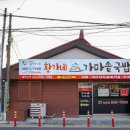 황가네가마솥국밥 이미지